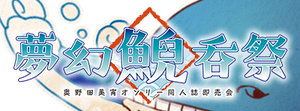 梦幻鲵吞祭1LOGO.png