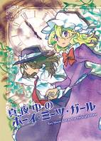 真夜中のボーイ・ミーツ・ガール