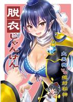 脱衣じゃんけん～大天狗vs絶対秘神～