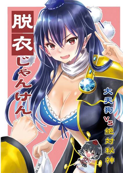 文件:脱衣じゃんけん～大天狗vs絶対秘神～封面.jpg