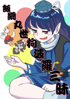 飯綱丸世狗波羅三昧