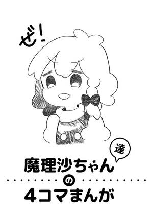 魔理沙ちゃん達の4コマまんが封面.jpg