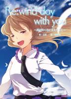 Re：wind day with you ～風が吹く日にまたキミと～