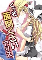 くっそ面倒くさいアリス