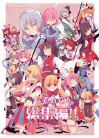 してんの！総集編