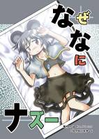 なぜなにナズー