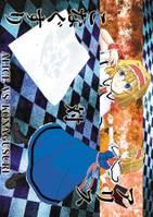 アリス対こなぐすり