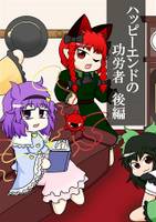 ハッピーエンドの功労者　後編