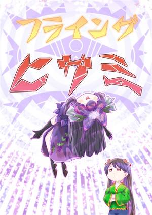 フライングヒサミ封面.jpg