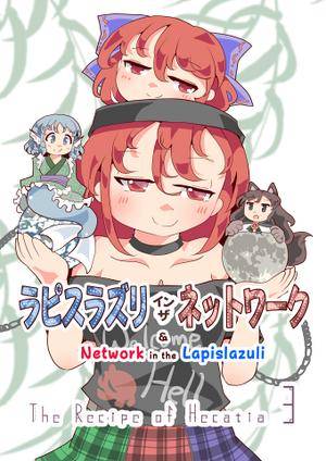 ラピスラズリ・イン・ザ・ネットワーク封面.jpg
