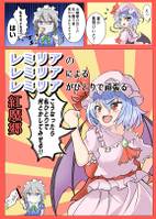 レミリアのレミリアによるレミリアがひとりで頑張る紅魔郷