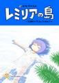 レミリアの島 封面图片