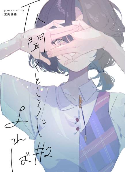 文件:仄聞くところによれば2封面.jpg