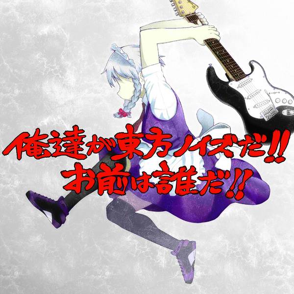 文件:俺達が東方ノイズだ！！お前は誰だ！！封面.jpg