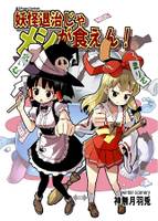 妖怪退治じゃメシが食えん！