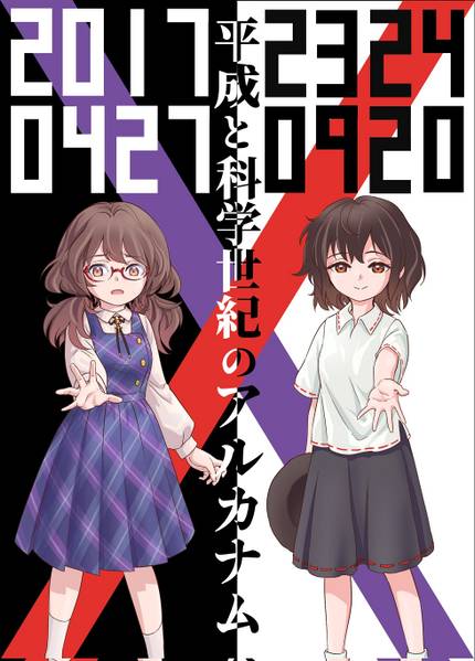 文件:平成と科学世紀のアルカナム封面.jpg