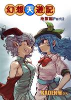 幻想天遊記　地獄編Part2