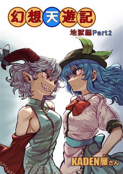 文件:幻想天遊記 地獄編Part2封面.jpg