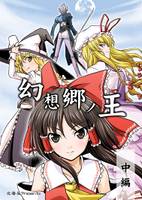 幻想郷ノ王 中編