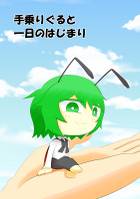 手乗りぐると一日のはじまり