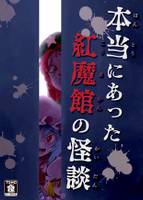 本当にあった紅魔館の怪談