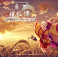 東方催狐譚 ～ Servants of Harvest Wish. Cover Image