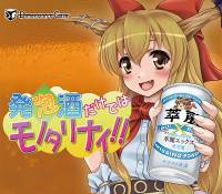 発泡酒だけではモノタリナイ!