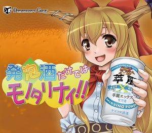 発泡酒だけではモノタリナイ!封面.jpg