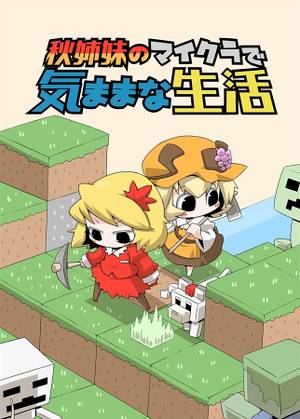 秋姉妹のマイクラで気ままな生活封面.jpg