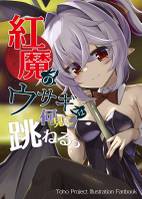 紅魔のウサギは何見て跳ねる?