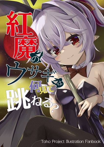 文件:紅魔のウサギは何見て跳ねる？封面.jpg