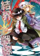 結界戦線Ⅰ -通称『秘封倶楽部』-