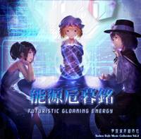 能源卮暮铭 ~ Futuristic Gloaming Energy