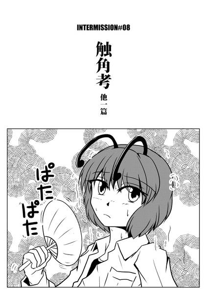 文件:触角考 ほか一篇封面.jpg