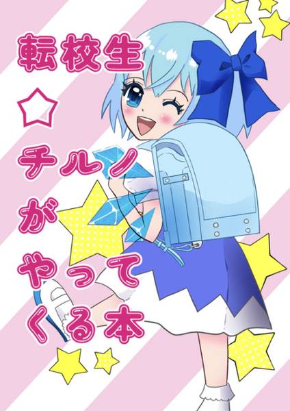 文件:転校生⭐︎チルノがやってくる本封面.jpg