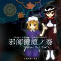 邪師儺頗ノ奏　～ Pursue the Truth 封面图片