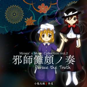 邪師儺頗ノ奏 ～ Pursue the Truth封面.jpg