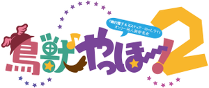 鸟兽♪Yahoo！2LOGO.png