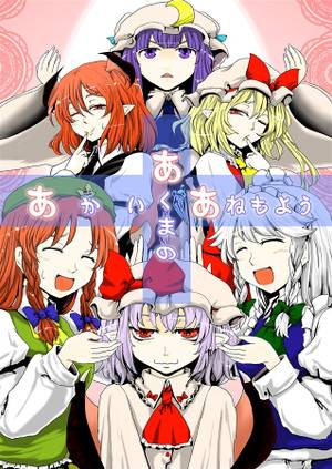 あかいあくまのあねもよう封面.jpg