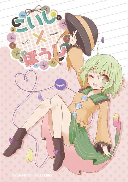 文件:こいし×ぼうし封面.jpg