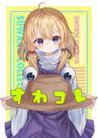 すわコレ