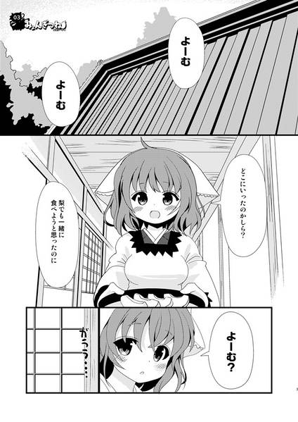 文件:みょんぎつねエピソード4预览图1.jpg