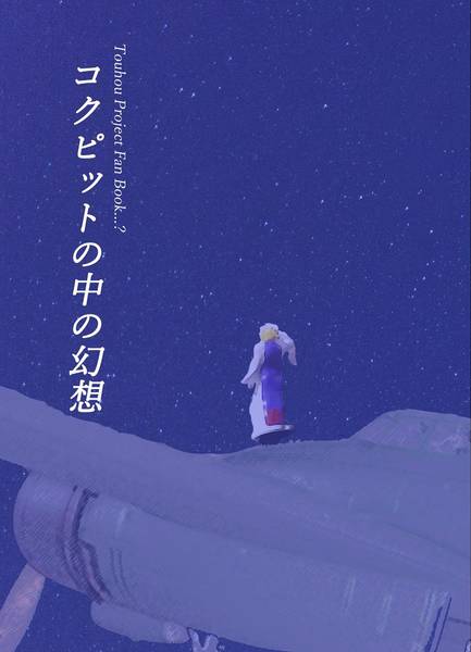 文件:コクピットの中の幻想封面.jpg