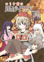 コミケ前の毘沙門天