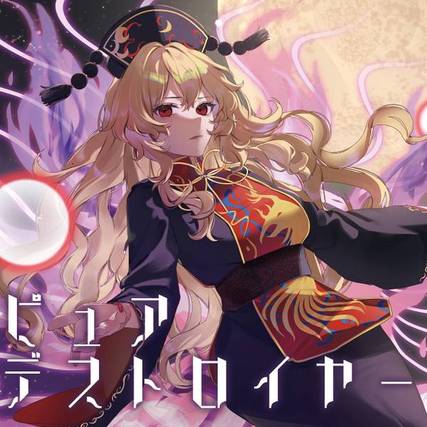 文件:ピュアデストロイヤー封面.jpg