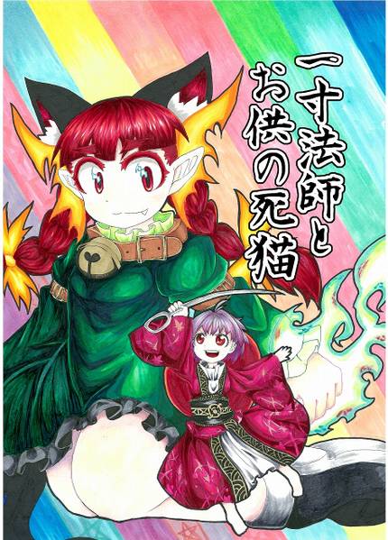 文件:一寸法師とお供の死猫封面.jpg