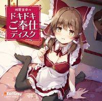 博麗霊夢のドキドキご奉仕ディスク