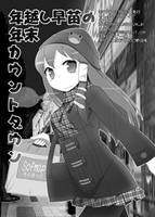 年越し早苗の年末カウントダウン