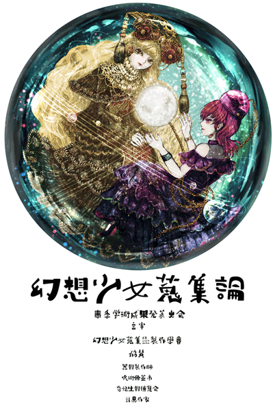 文件:幻想少女蒐集論封面.png