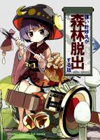 強い針妙丸が森林脱出する話